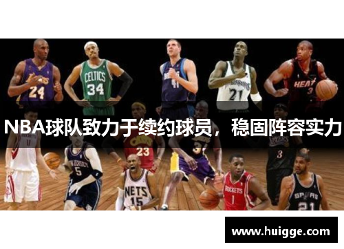 NBA球队致力于续约球员，稳固阵容实力