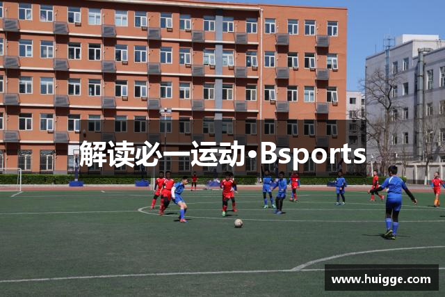 解读必一运动·Bsports