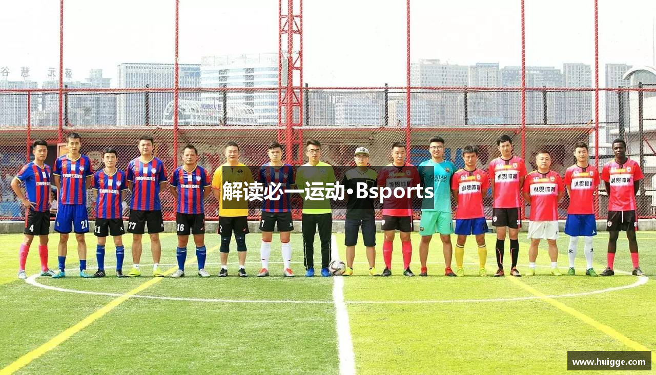 解读必一运动·Bsports