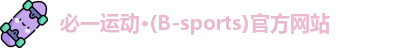 必一运动·Bsports